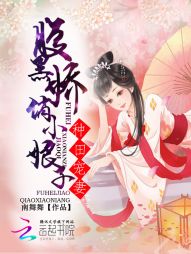 种田宠妻:腹黑娇俏小娘子