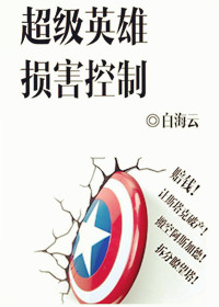 超级英雄损害控制[综]