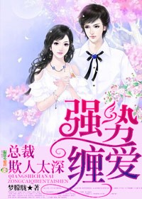 强势缠爱,总裁欺人太深