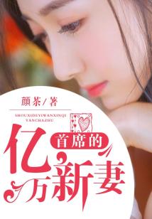 首席的亿万新妻