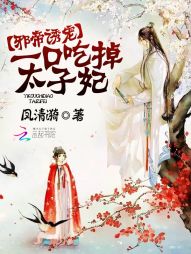 邪帝诱宠:一口吃掉太子妃