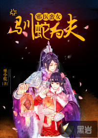 邪医蛮女:驯蛇为夫