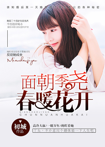 面朝季尧,春暖花开