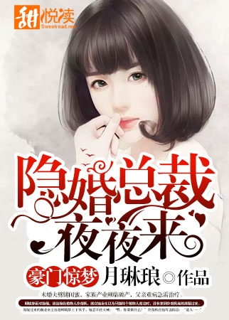 豪门惊梦:隐婚总裁夜夜来