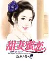 宠妻蜜恋