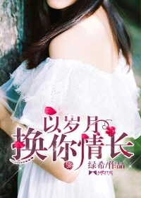 以岁月换你情长