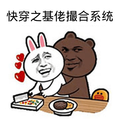 快穿之基佬撮合系统