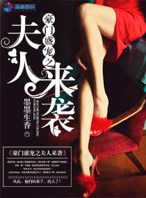 豪门盛宠之夫人来袭