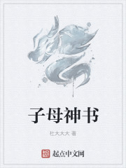 子母神书