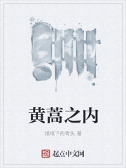 黄蒿之内
