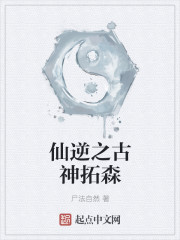 仙逆之古神拓森