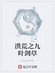 洪荒之九叶剑草
