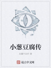 小葱豆腐传