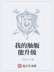 我的舢舨能升级