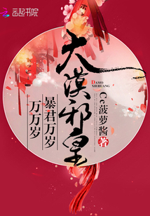 大漠邪皇:暴君万岁万万岁