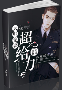 驯夫有道:大帅宠妻超给力