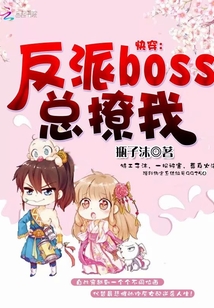 快穿:反派boss总撩我!