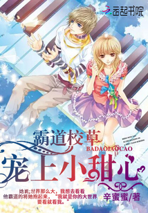 霸道校草:宠上小甜心