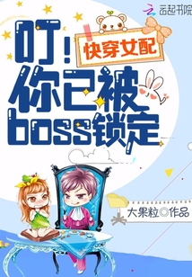 快穿女配:叮!你已被boss锁定