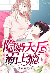 隐婚天后,霸上瘾!