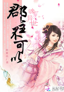 魂穿异世:郡主不可以