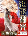 超级神光