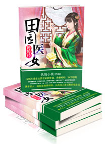 田园医女娉婷传