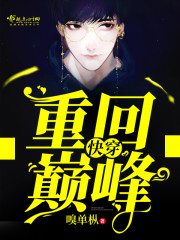 快穿:重回巅峰