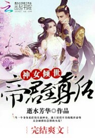 神女倾世:帝君至尊后