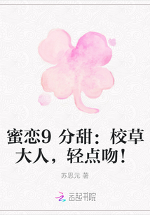 蜜恋9分甜:校草大人,轻点吻!