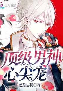 顶级男神,心尖宠!