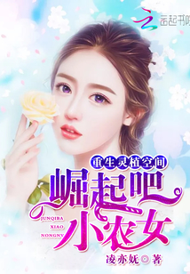 重生灵植空间:崛起吧,小农女