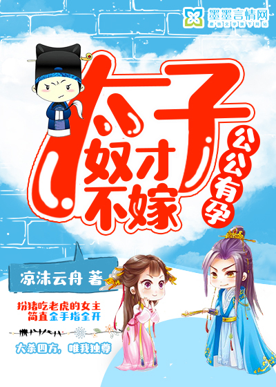 公公有孕:太子,奴才不嫁