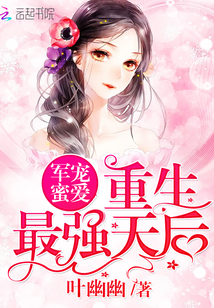 军宠蜜爱:重生最强天后