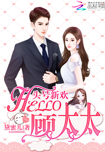 头号新欢:Hello,顾太太