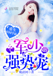 重生校园学霸:军少,强势宠