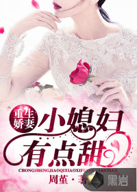 重生娇妻:小媳妇,有点甜