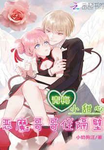 青梅小甜心:恶魔哥哥住隔壁