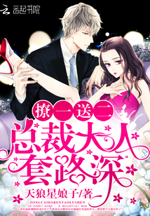 撩一送二:总裁大人,套路深!