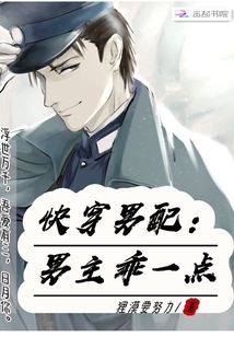 快穿男配:男主乖一点