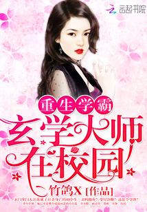 重生学霸:玄学大师在校园