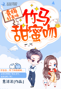 青梅好美味:竹马,甜蜜吻