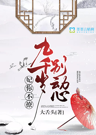 妃你不撩:九千岁,别动心