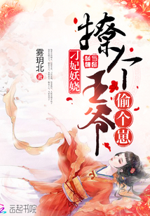 刁妃妖娆:撩个王爷偷个崽