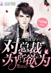 快穿:对总裁,为所欲为