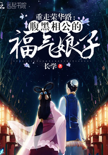重走荣华路:腹黑相公的福气娘子