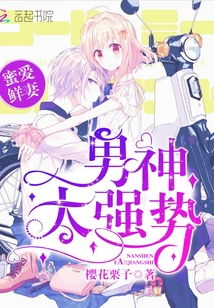 蜜爱鲜妻:男神,太强势!