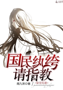 挚宠军妻:国民纨绔,请指教!