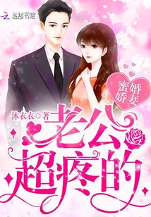 蜜婚娇妻:老公,超疼的