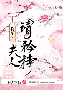 将军令:夫人请矜持